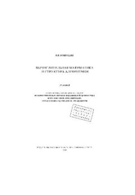 Вычислительная математика и структура алгоритмов