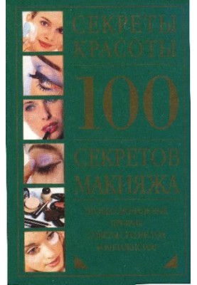 100 Secrets of Makeup