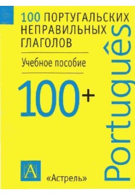 100 португальских неправильных глаголов