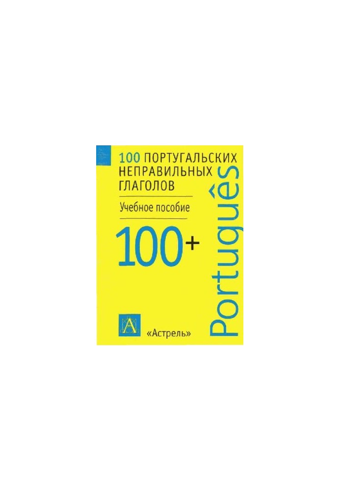 100 португальских неправильных глаголов
