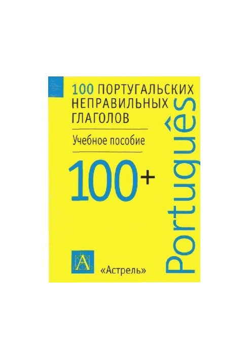 100 португальских неправильных глаголов