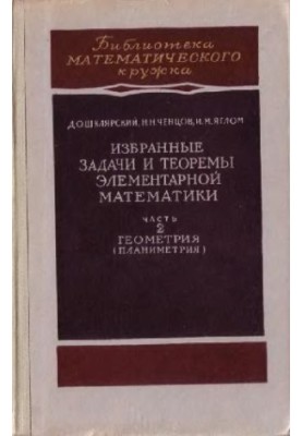Избранные задачи и теоремы элементарной математики. Часть 2. Геометрия (планиметрия)