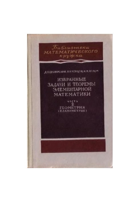 Избранные задачи и теоремы элементарной математики. Часть 2. Геометрия (планиметрия)