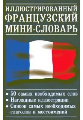 Иллюстрированный французский мини-словарь