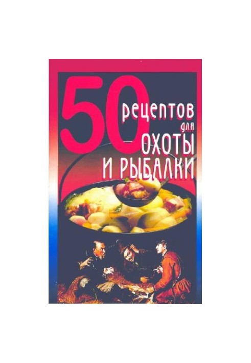 50 рецептов для охоты и рыбалки