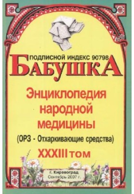 БАБУСЯ. Енциклопедія народної медицини. том 33
