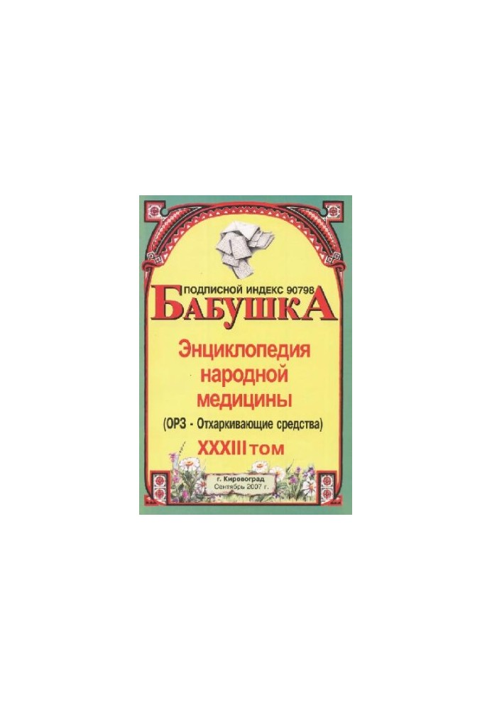 БАБУСЯ. Енциклопедія народної медицини. том 33