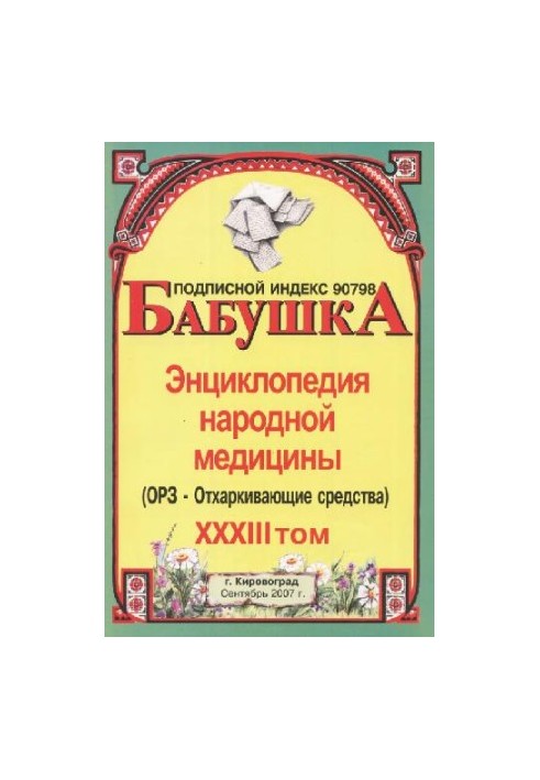 БАБУСЯ. Енциклопедія народної медицини. том 33