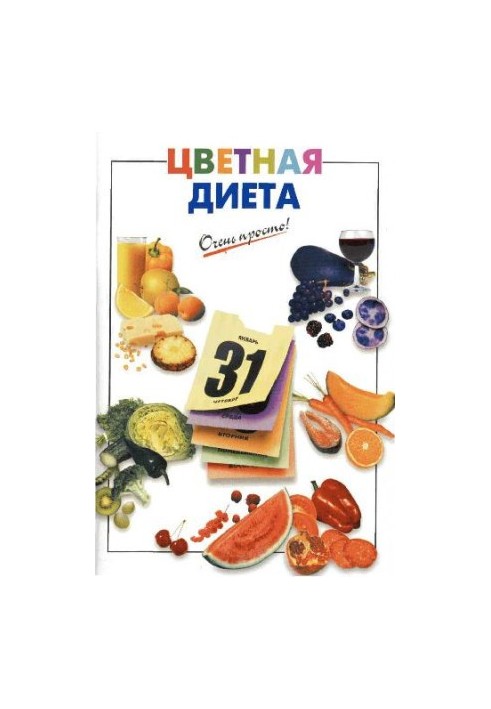Цветная диета