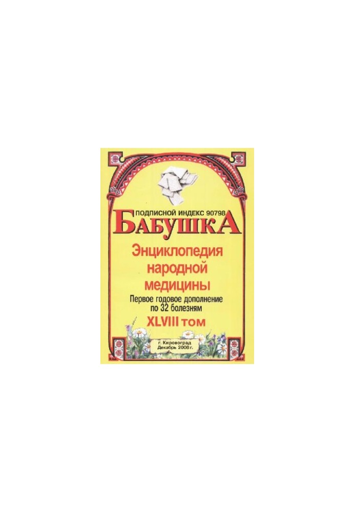 BABY. Encyclopedia of Traditional Medicine. Volume 48