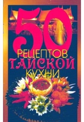 50 рецептов тайской кухни