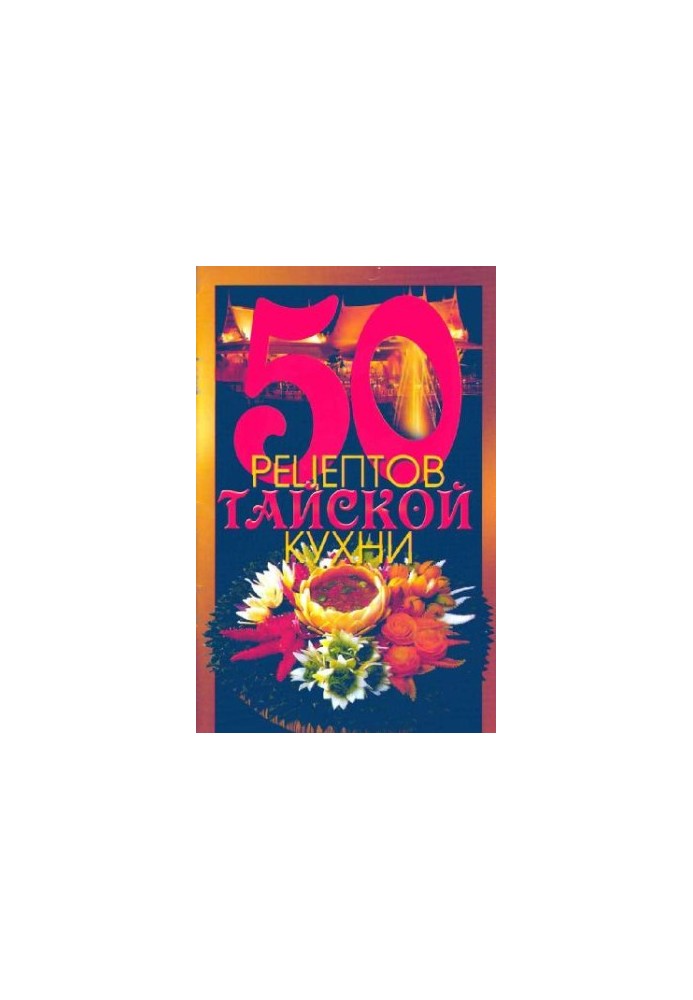 50 рецептов тайской кухни