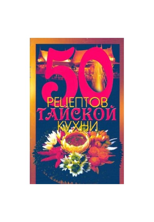 50 рецептов тайской кухни