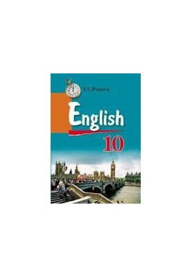 Английский язык : учеб. пособие для 10-го кл.
