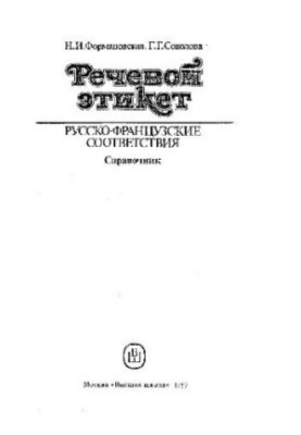 Речевой этикет. Русско-французские соответствия. Справочник