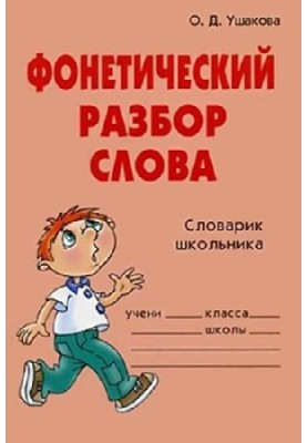 Фонетический разбор слова