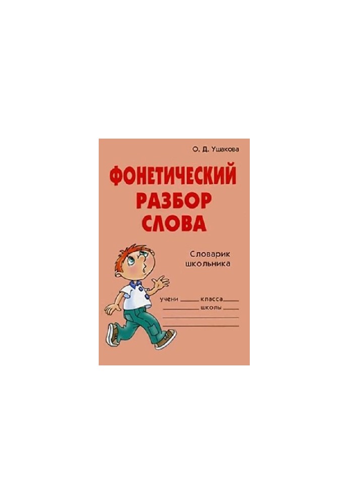 Фонетический разбор слова