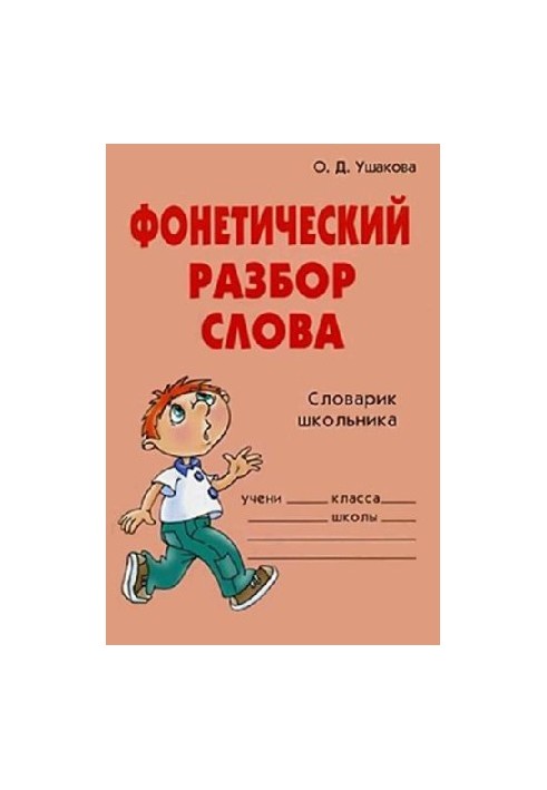 Фонетический разбор слова