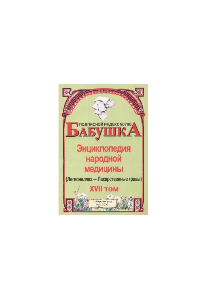 BABY. Encyclopedia of Traditional Medicine. Volume 17