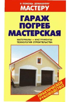 Гараж. Погреб. Мастерская