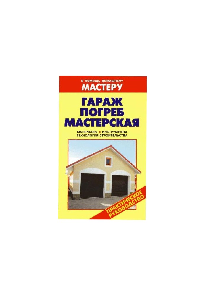 Гараж. Погреб. Мастерская