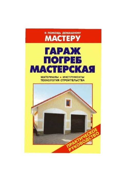 Гараж. Погреб. Мастерская