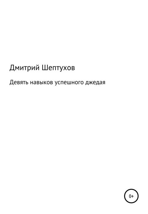 Дев'ять навичок успішного джедаю