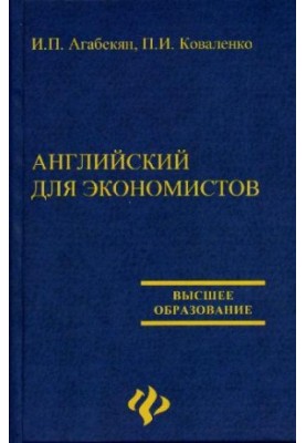Английский для экономистов
