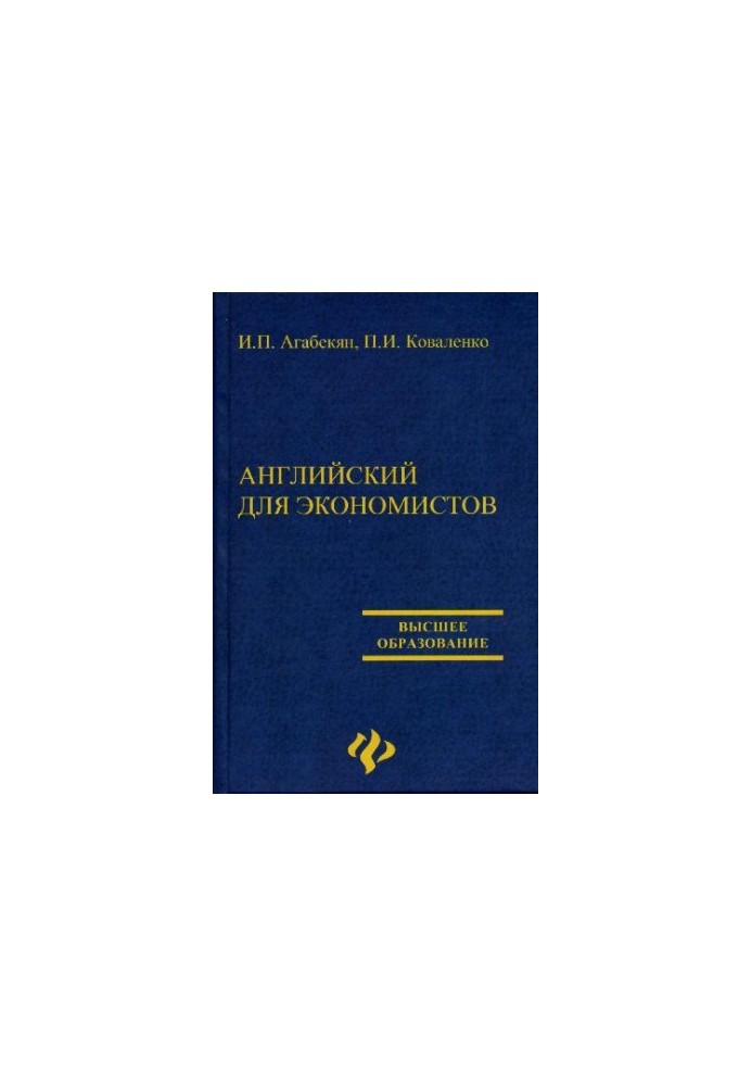 Английский для экономистов