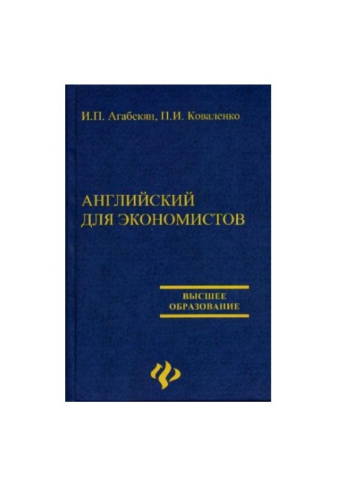 Английский для экономистов