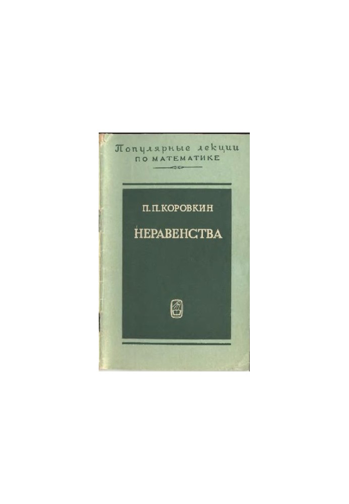 Нерівності