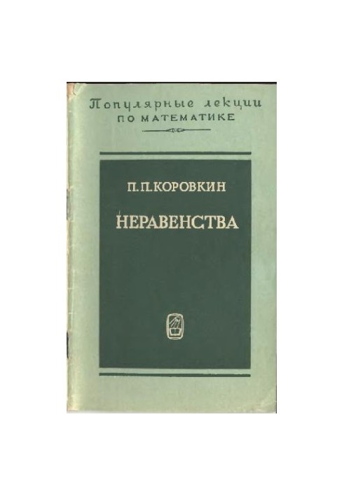 Нерівності