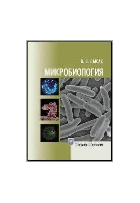 Мікробіологія