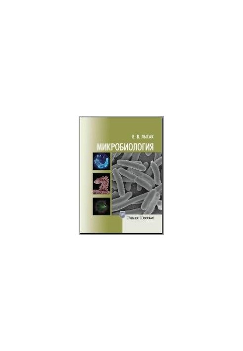 Мікробіологія
