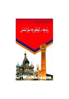 Русско-уйгурский разговорник