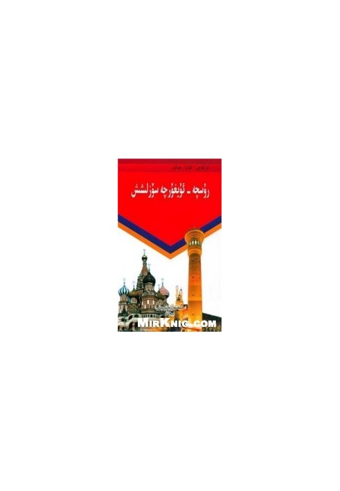 Русско-уйгурский разговорник
