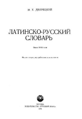 ЛАТИНО-РУСЬКИЙ СЛОВНИК (близько 50 000 слів)