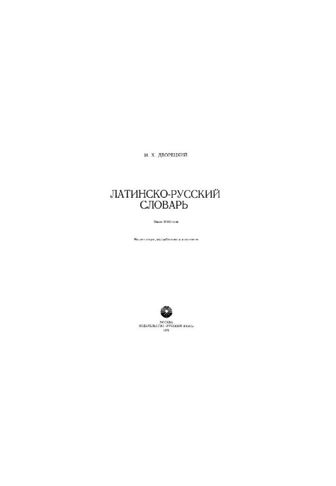 ЛАТИНО-РУСЬКИЙ СЛОВНИК (близько 50 000 слів)