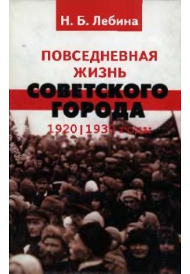 Повсякденне життя радянського міста