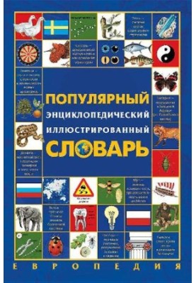 Популярний енциклопедичний ілюстрований словник. Європедія