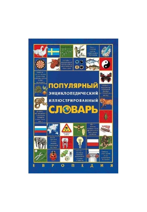 Популярний енциклопедичний ілюстрований словник. Європедія