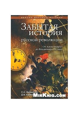 The Forgotten History of the Russian Revolution
