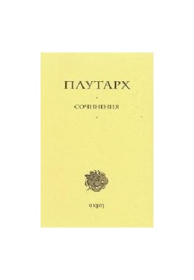 Плутарх. Сочинения