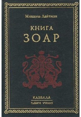 Книга Зоар
