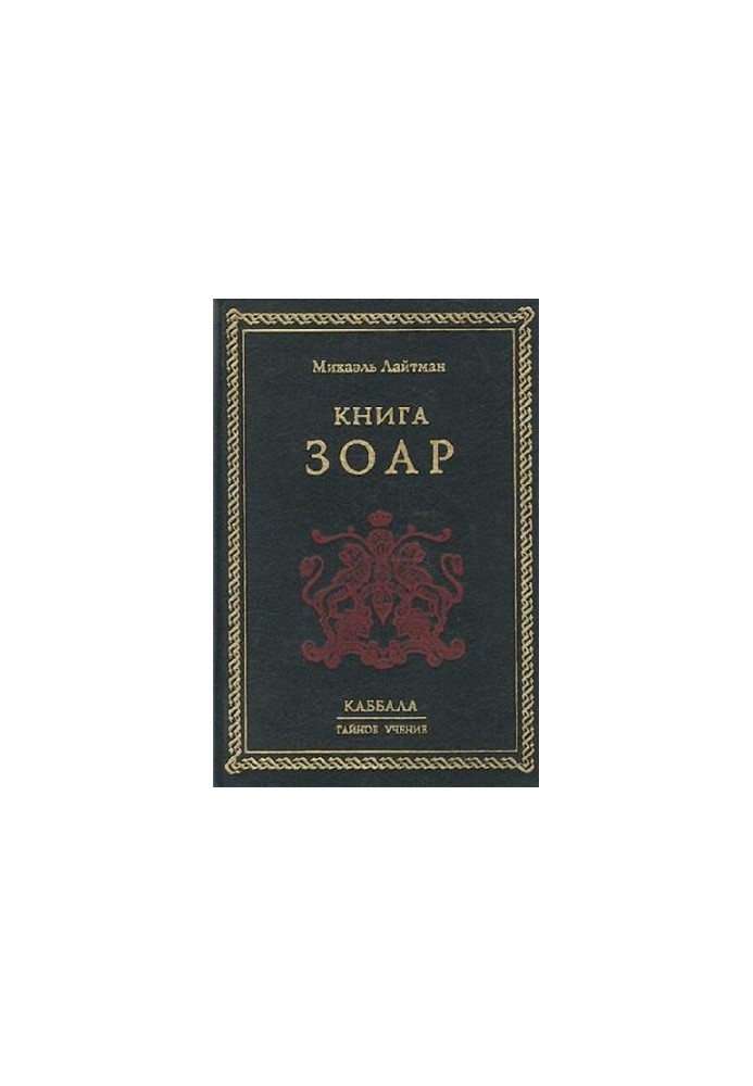 Книга Зоар