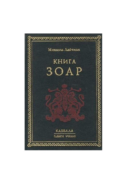 Книга Зоар