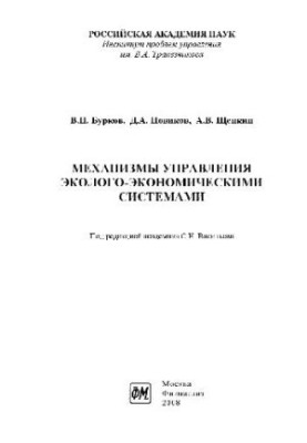 Environmental and economic systems management mechanisms