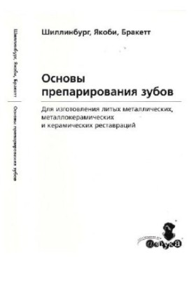 Основи препарування зубів для виготовлення литих металевих і керамічних реставрацій