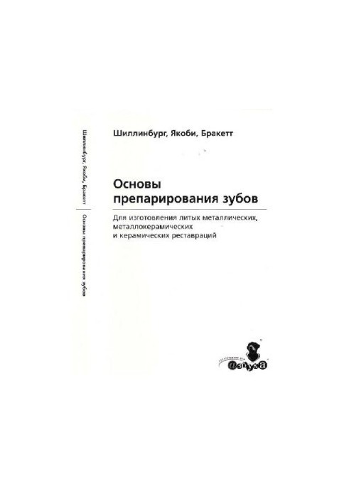 Основи препарування зубів для виготовлення литих металевих і керамічних реставрацій