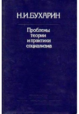 Проблемы теории и практики социализма